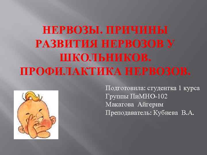 НЕРВОЗЫ. ПРИЧИНЫ РАЗВИТИЯ НЕРВОЗОВ У ШКОЛЬНИКОВ. ПРОФИЛАКТИКА НЕРВОЗОВ. Подготовила: студентка 1 курса Группы Пи.