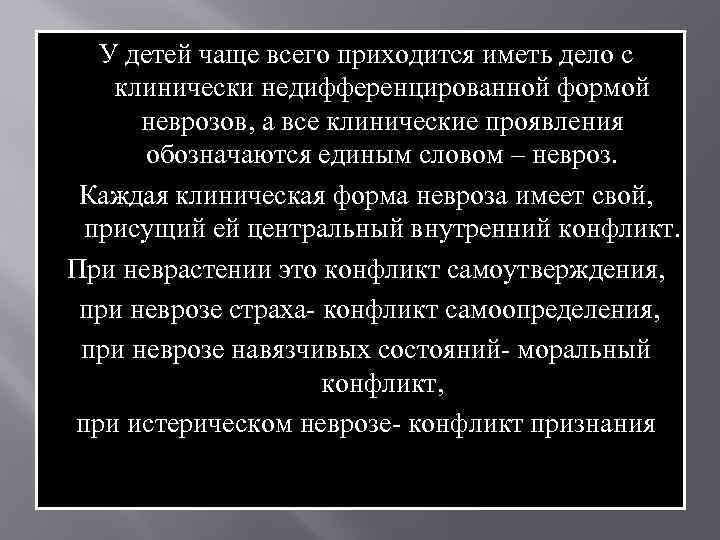 У детей чаще всего приходится иметь дело с клинически недифференцированной формой неврозов, а все