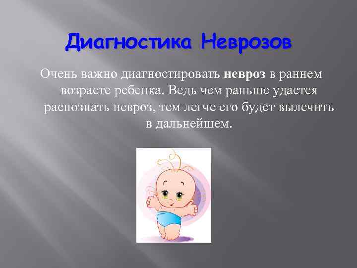 Диагностика Неврозов Очень важно диагностировать невроз в раннем возрасте ребенка. Ведь чем раньше удастся