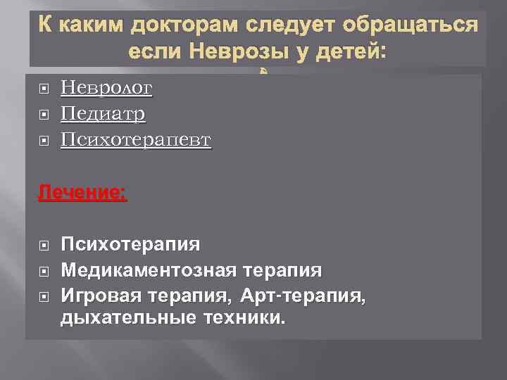 К каким докторам следует обращаться если Неврозы у детей: Невролог Педиатр Психотерапевт Лечение: Психотерапия