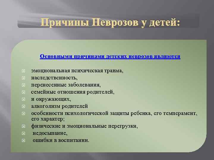 Причины Неврозов у детей: Основными причинами детских неврозов являются эмоциональная психическая травма, наследственность, перенесенные