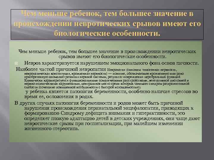 Чем меньше ребенок, тем большее значение в происхождении невротических срывов имеют его биологические особенности.