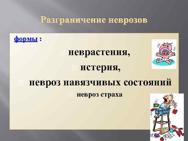 Разграничение неврозов формы : неврастения, истерия, невроз навязчивых состояний невроз страха 