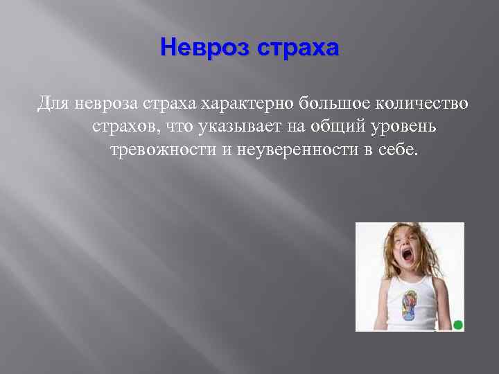 Невроз страха Для невроза страха характерно большое количество страхов, что указывает на общий уровень