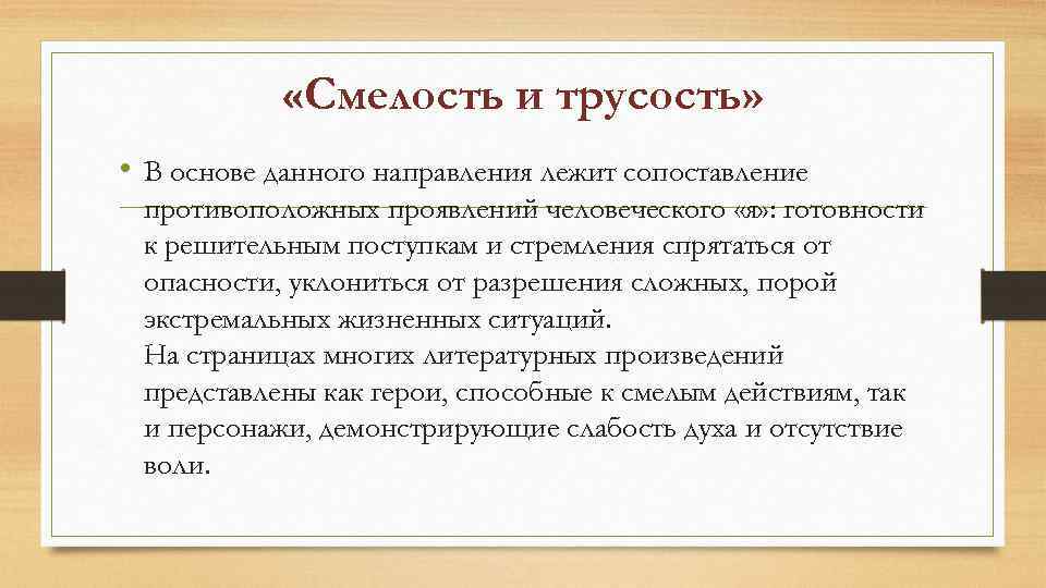  «Смелость и трусость» • В основе данного направления лежит сопоставление противоположных проявлений человеческого