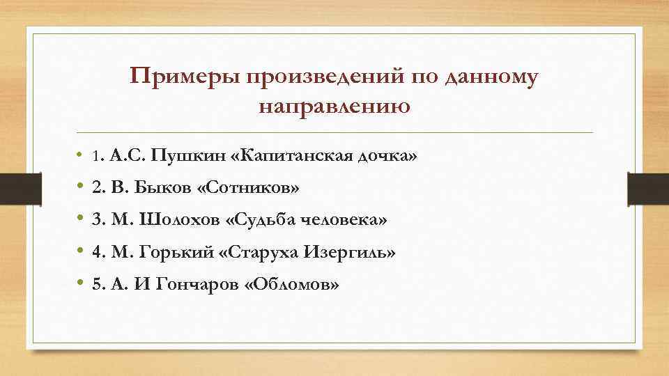 Примеры произведений по данному направлению • 1. А. С. Пушкин «Капитанская дочка» • •