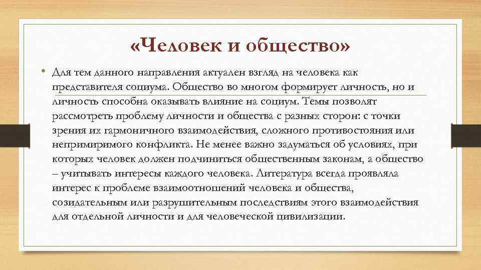  «Человек и общество» • Для тем данного направления актуален взгляд на человека как