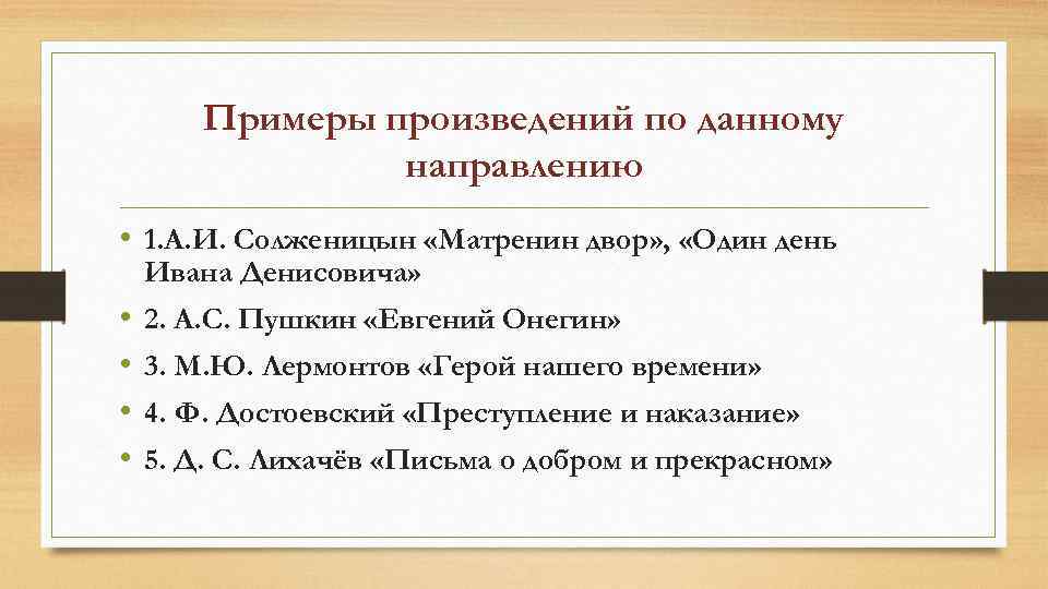 Примеры произведений по данному направлению • 1. А. И. Солженицын «Матренин двор» , «Один