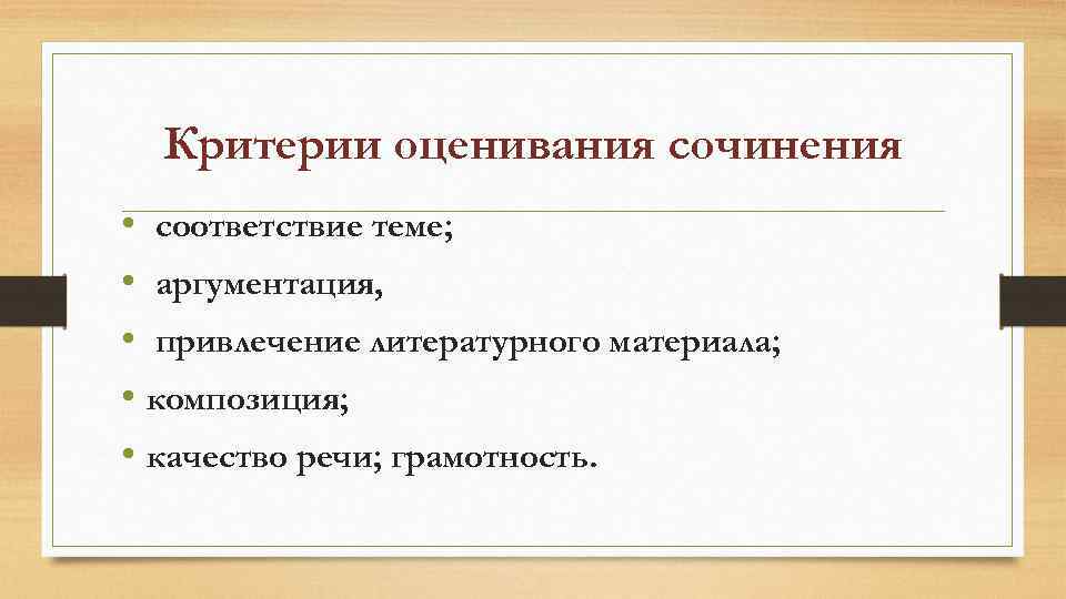 Критерии оценивания сочинения • соответствие теме; • аргументация, • привлечение литературного материала; • композиция;