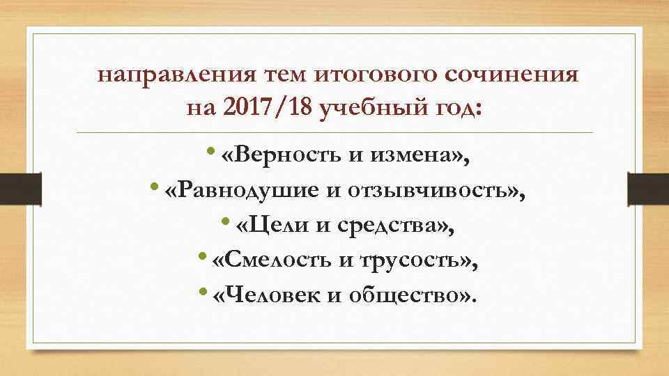 направления тем итогового сочинения на 2017/18 учебный год: • «Верность и измена» , •