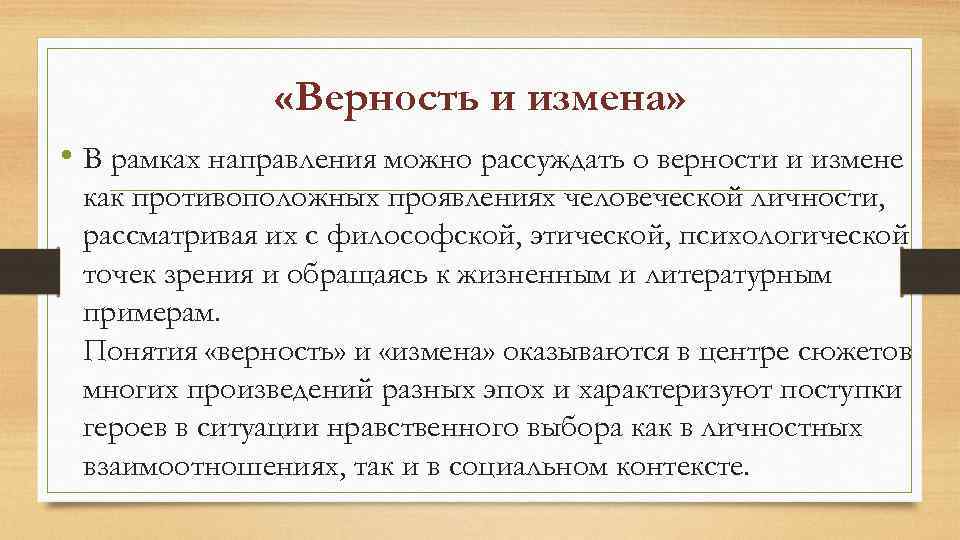  «Верность и измена» • В рамках направления можно рассуждать о верности и измене