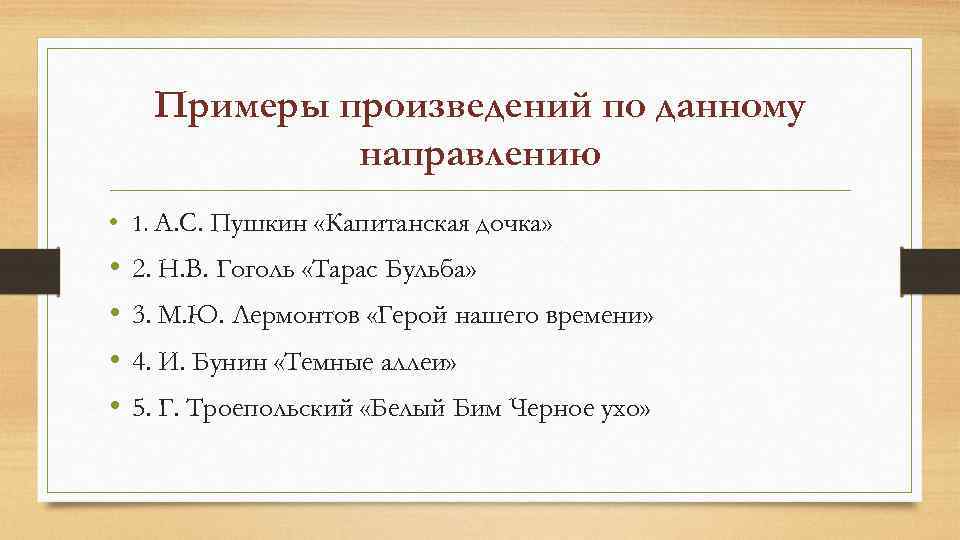 Примеры произведений по данному направлению • 1. А. С. Пушкин «Капитанская дочка» • •