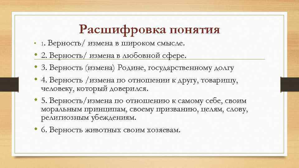 Расшифровка понятия • 1. • • • Верность/ измена в широком смысле. 2. Верность/