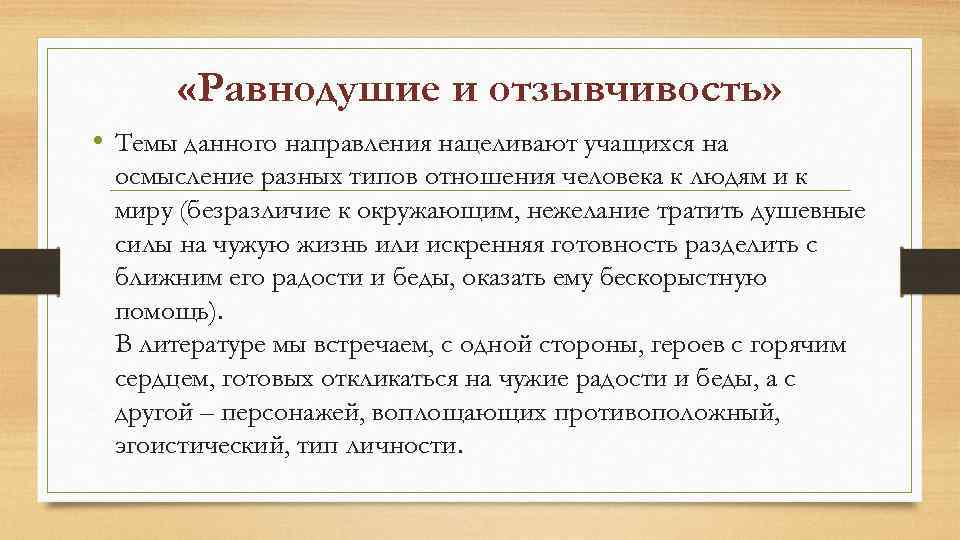  «Равнодушие и отзывчивость» • Темы данного направления нацеливают учащихся на осмысление разных типов