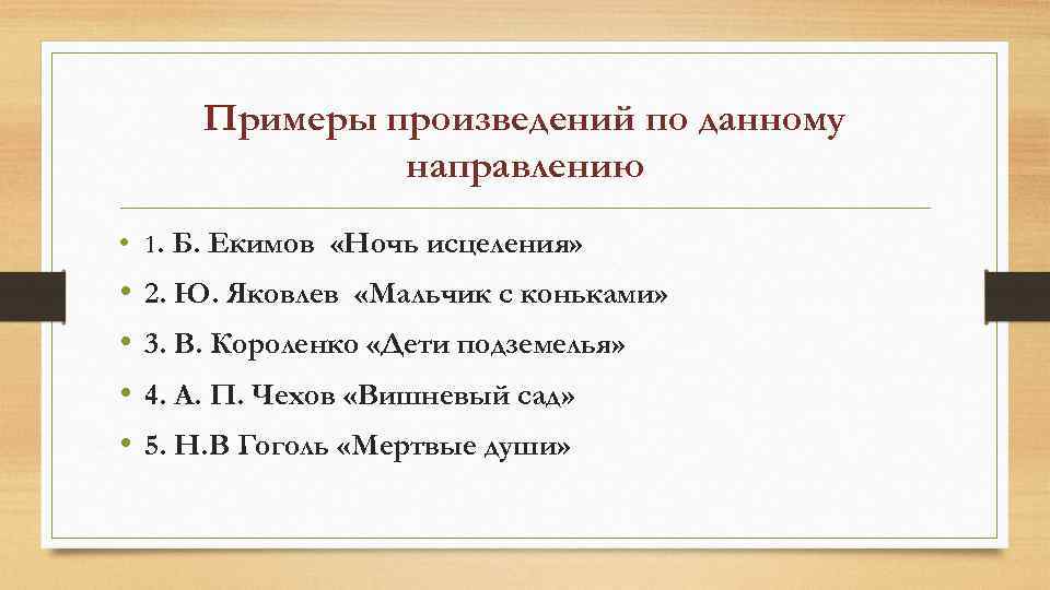 Примеры произведений по данному направлению • 1. Б. Екимов «Ночь исцеления» • • 2.