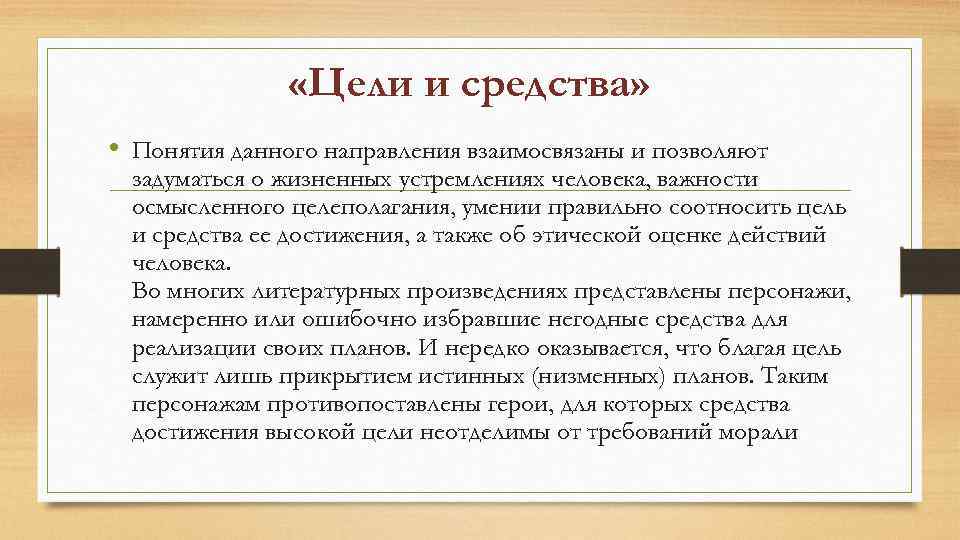  «Цели и средства» • Понятия данного направления взаимосвязаны и позволяют задуматься о жизненных