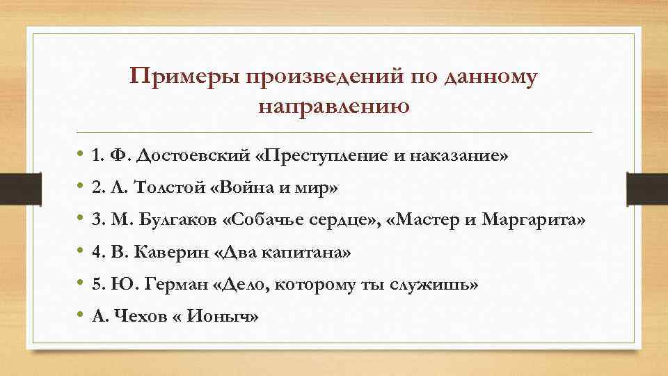 Примеры произведений по данному направлению • • • 1. Ф. Достоевский «Преступление и наказание»