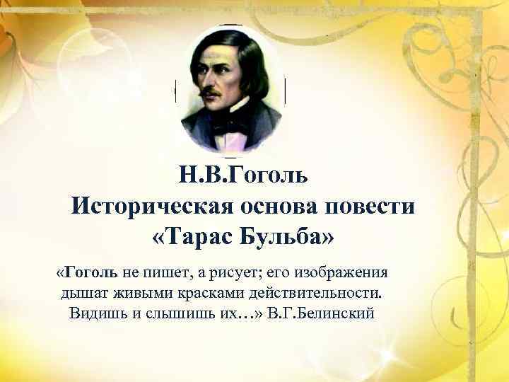 Н. В. Гоголь Историческая основа повести «Тарас Бульба» «Гоголь не пишет, а рисует; его