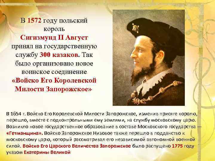 В 1572 году польский король Сигизмунд II Август принял на государственную службу 300 казаков.