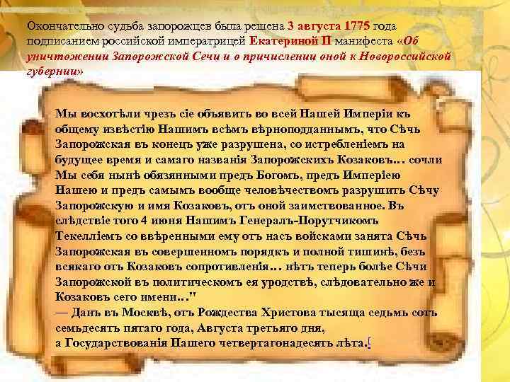 Окончательно судьба запорожцев была решена 3 августа 1775 года подписанием российской императрицей Екатериной II