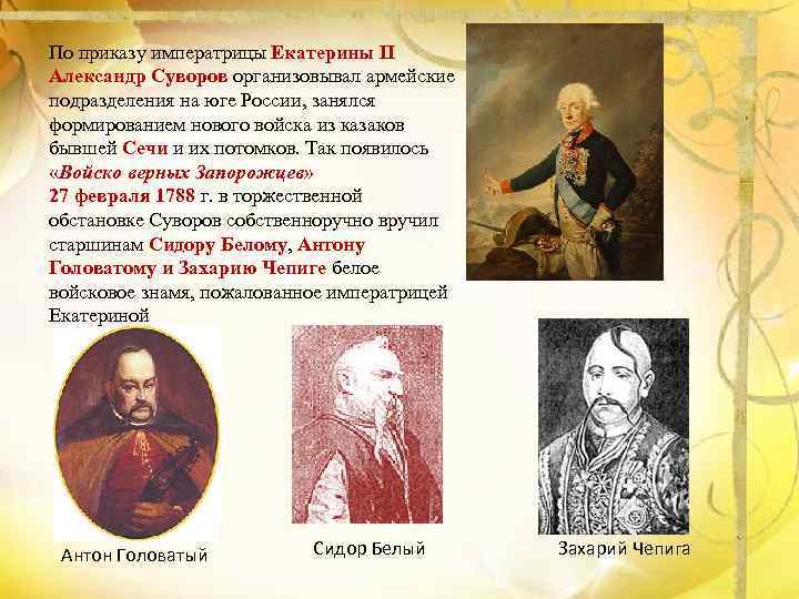 По приказу императрицы Екатерины II Александр Суворов организовывал армейские подразделения на юге России, занялся
