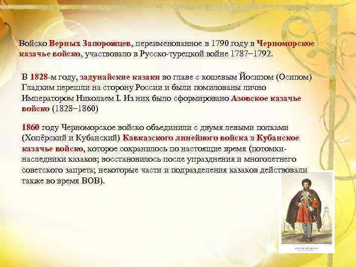 Войско Верных Запорожцев, переименованное в 1790 году в Черноморское казачье войско, участвовало в Русско