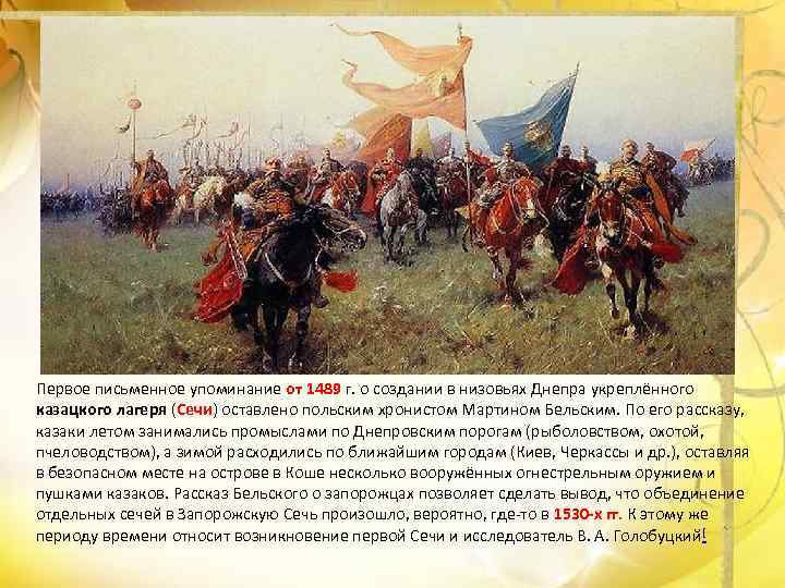 Первое письменное упоминание от 1489 г. о создании в низовьях Днепра укреплённого казацкого лагеря