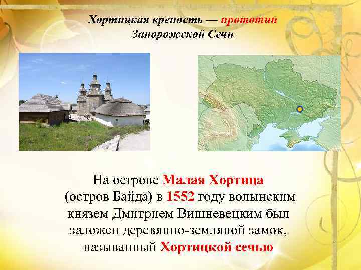 Хортицкая крепость — прототип Запорожской Сечи На острове Малая Хортица (остров Байда) в 1552