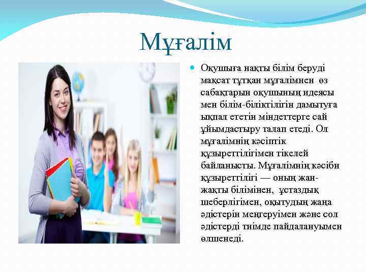  Мұғалім Оқушыға нақты білім беруді мақсат тұтқан мұғалімнен өз сабақтарын оқушының идеясы мен