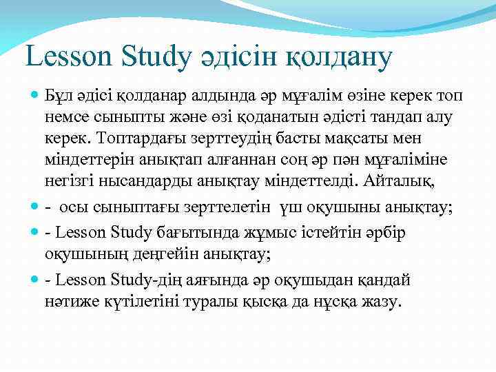 Lesson Study әдісін қолдану Бұл әдісі қолданар алдында әр мұғалім өзіне керек топ немсе