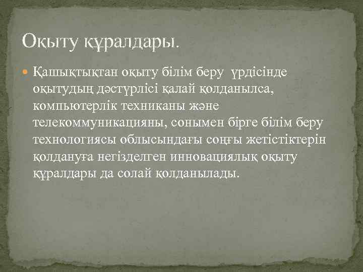 Оқыту құралдары. Қашықтықтан оқыту білім беру үрдісінде оқытудың дәстүрлісі қалай қолданылса, компьютерлік техниканы және