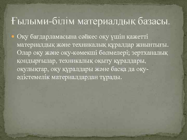 Ғылыми-білім материалдық базасы. Оқу бағдарламасына сәйкес оқу үшін қажетті материалдық және техникалық құралдар жиынтығы.