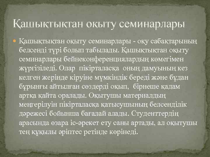 Қашықтықтан оқыту семинарлары - оқу сабақтарының белсенді түрі болып табылады. Қашықтықтан оқыту семинарлары бейнеконференциялардың