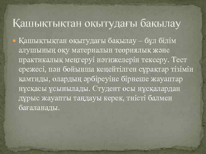 Қашықтықтан оқытудағы бақылау – бұл білім алушының оқу материалын теориялық және практикалық меңгеруі нәтижелерін