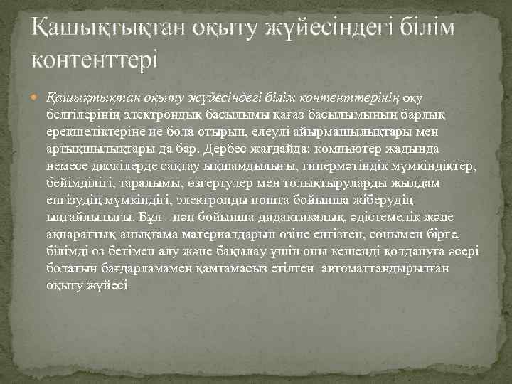 Қашықтықтан оқыту жүйесіндегі білім контенттері Қашықтықтан оқыту жүйесіндегі білім контенттерінің оқу белгілерінің электрондық басылымы