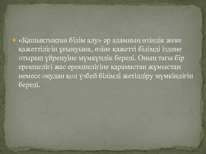  «Қашықтықтан білім алу» әр адамның өзіндік жеке қажеттілігін ұғынуына, өзіне қажетті білімді іздене