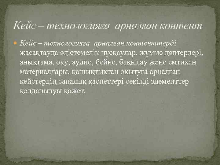 Кейс – технологияға арналған контент Кейс – технологияға арналған контенттерді жасақтауда әдістемелік нұсқаулар, жұмыс