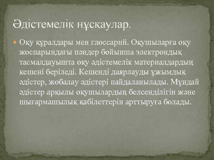 Әдістемелік нұсқаулар. Оқу құралдары мен глоссарий. Оқушыларға оқу жоспарындағы пәндер бойынша электрондық тасмалдауышта оқу