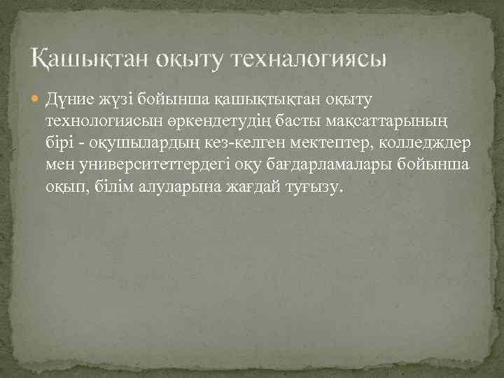 Қашықтан оқыту техналогиясы Дүние жүзі бойынша қашықтықтан оқыту технологиясын өркендетудің басты мақсаттарының бірі -