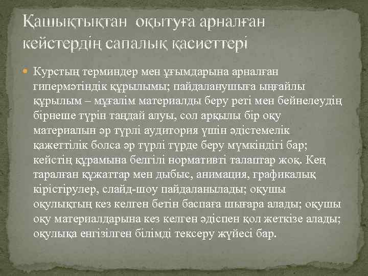 Қашықтықтан оқытуға арналған кейстердің сапалық қасиеттері Курстың терминдер мен ұғымдарына арналған гипермәтіндік құрылымы; пайдаланушыға