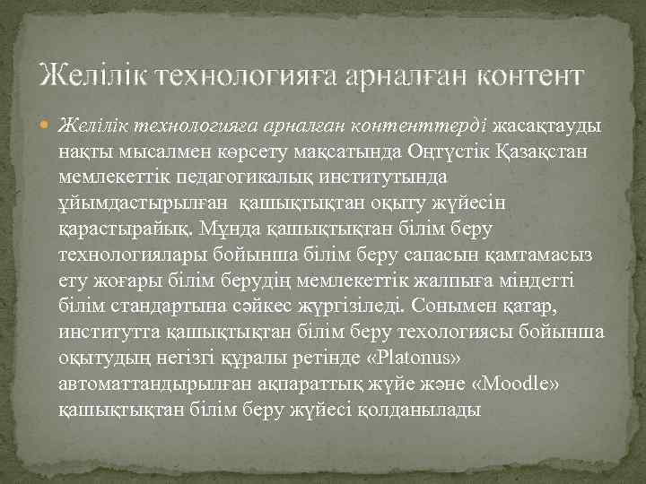 Желілік технологияға арналған контент Желілік технологияға арналған контенттерді жасақтауды нақты мысалмен көрсету мақсатында Оңтүстік