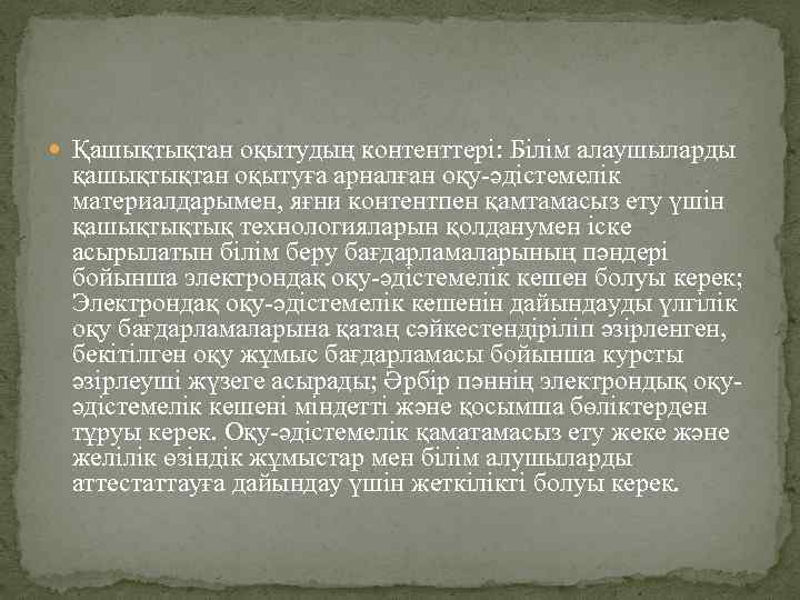  Қашықтықтан оқытудың контенттері: Білім алаушыларды қашықтықтан оқытуға арналған оқу-әдістемелік материалдарымен, яғни контентпен қамтамасыз