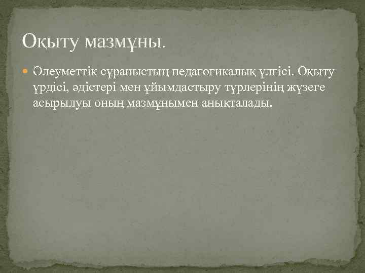 Оқыту мазмұны. Әлеуметтік сұраныстың педагогикалық үлгісі. Оқыту үрдісі, әдістері мен ұйымдастыру түрлерінің жүзеге асырылуы