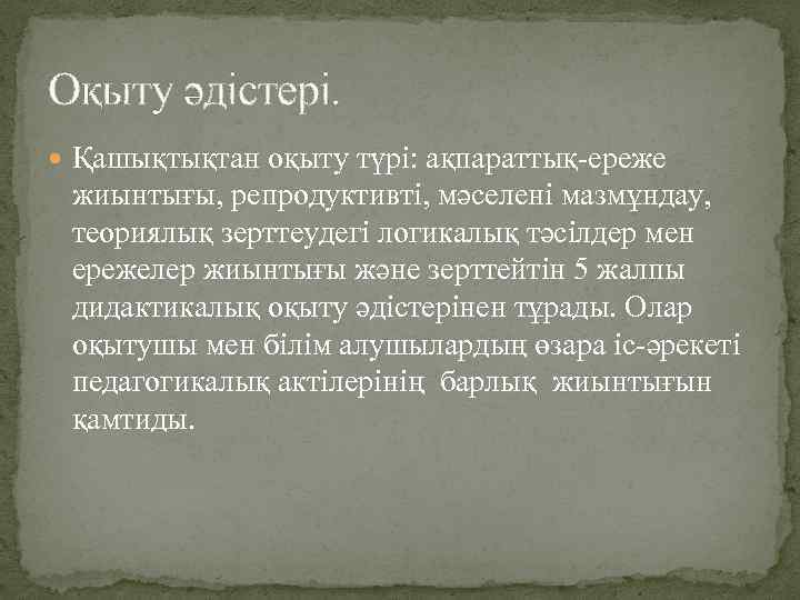 Оқыту әдістері. Қашықтықтан оқыту түрі: ақпараттық-ереже жиынтығы, репродуктивті, мәселені мазмұндау, теориялық зерттеудегі логикалық тәсілдер