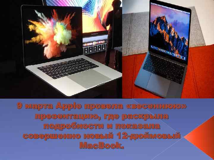 9 марта Apple провела «весеннюю» презентацию, где раскрыла подробности и показала совершенно новый 12