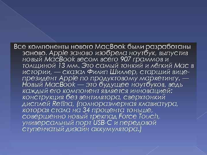 Все компоненты нового Mac. Book были разработаны заново. Apple заново изобрела ноутбук, выпустив новый