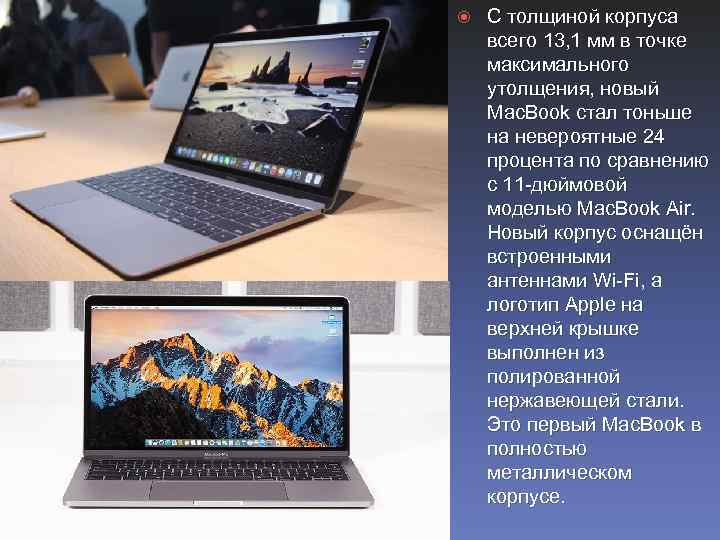  С толщиной корпуса всего 13, 1 мм в точке максимального утолщения, новый Mac.