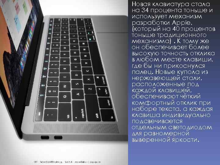  Новая клавиатура стала на 34 процента тоньше и использует механизм разработки Apple, (который