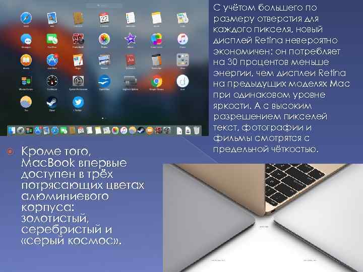  Кроме того, Mac. Book впервые доступен в трёх потрясающих цветах алюминиевого корпуса: золотистый,