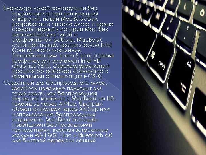 Благодаря новой конструкции без подвижных частей или внешних отверстий, новый Mac. Book был разработан